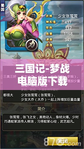 三国记-梦战电脑版下载、安装指南及高效资源管理艺术解析