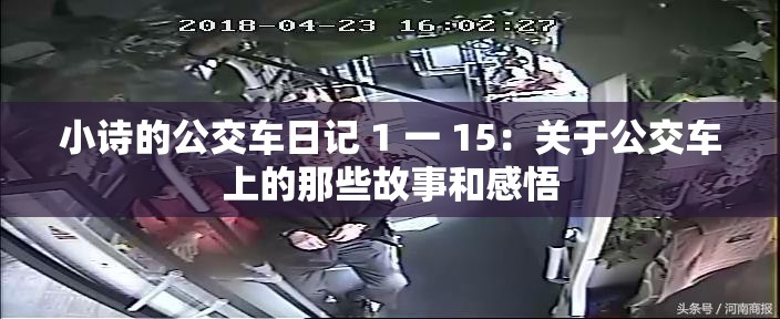 小诗的公交车日记 1 一 15：关于公交车上的那些故事和感悟