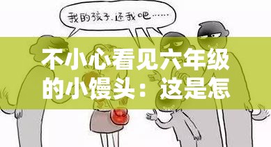 不小心看见六年级的小馒头：这是怎样的一次意外经历
