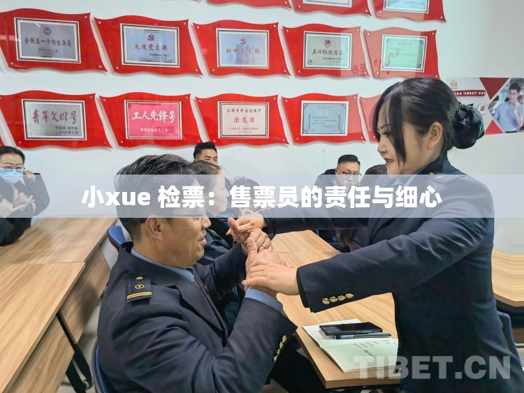 小xue 检票：售票员的责任与细心
