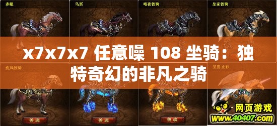 x7x7x7 任意噪 108 坐骑：独特奇幻的非凡之骑