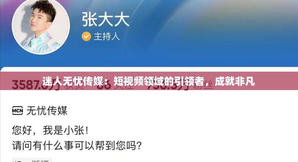 迷人无忧传媒：短视频领域的引领者，成就非凡