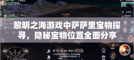 黎明之海游戏中萨萨里宝物探寻，隐秘宝物位置全面分享