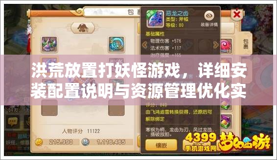 洪荒放置打妖怪游戏，详细安装配置说明与资源管理优化实战指南