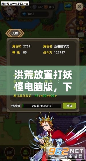 洪荒放置打妖怪电脑版，下载地址、安装说明及高效资源管理艺术指南