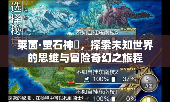 莱茵·萤石神籬，探索未知世界的思维与冒险奇幻之旅程