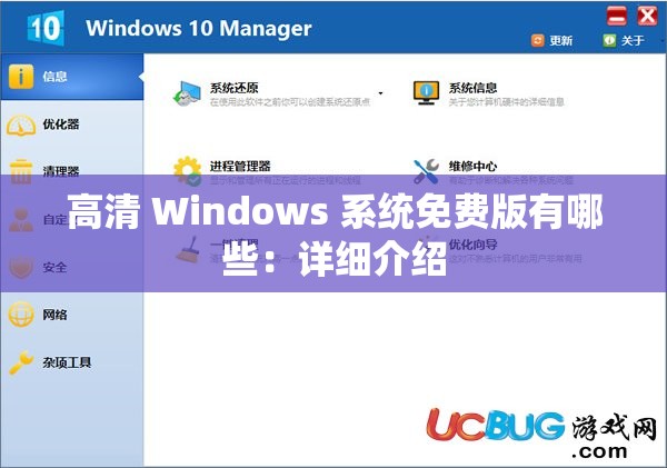 高清 Windows 系统免费版有哪些：详细介绍