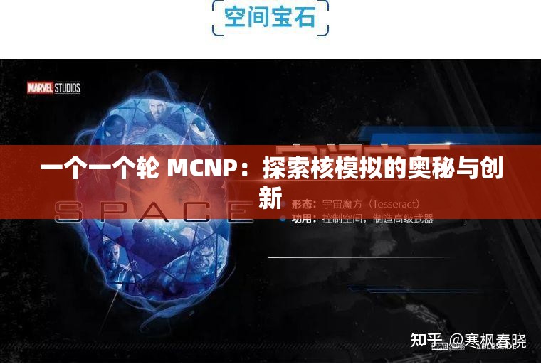 一个一个轮 MCNP：探索核模拟的奥秘与创新