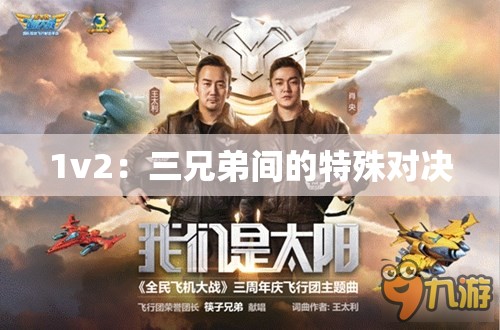 1v2：三兄弟间的特殊对决