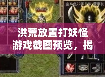 洪荒放置打妖怪游戏截图预览，揭秘资源管理策略与艺术