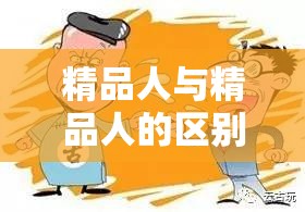 精品人与精品人的区别究竟在于何处