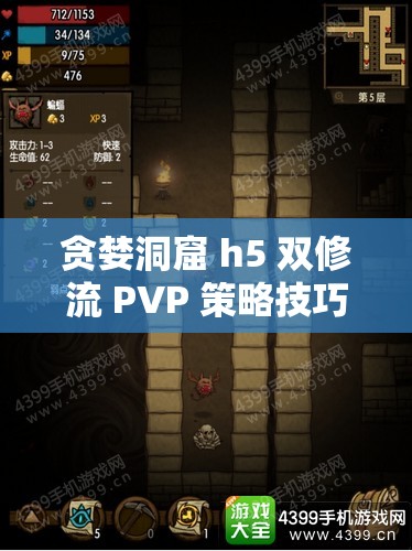 贪婪洞窟 h5 双修流 PVP 策略技巧之如何在战斗中脱颖而出成为强者