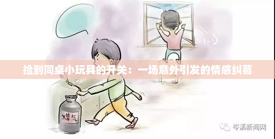 捡到同桌小玩具的开关：一场意外引发的情感纠葛
