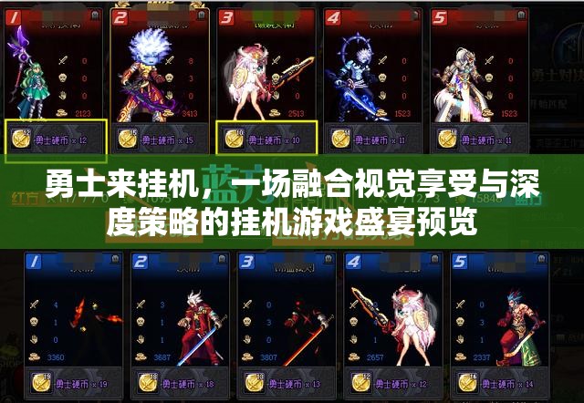 勇士来挂机，一场融合视觉享受与深度策略的挂机游戏盛宴预览