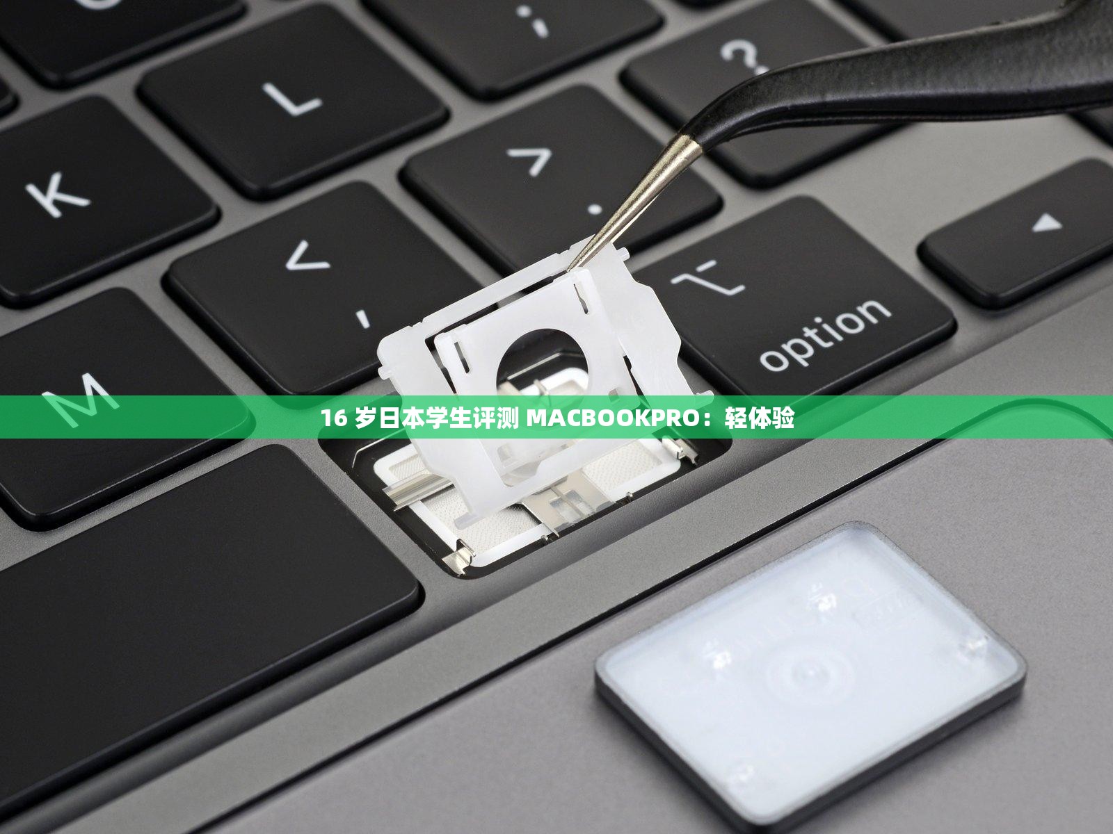 16 岁日本学生评测 MACBOOKPRO：轻体验