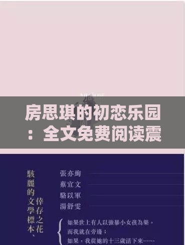 房思琪的初恋乐园：全文免费阅读震撼来袭