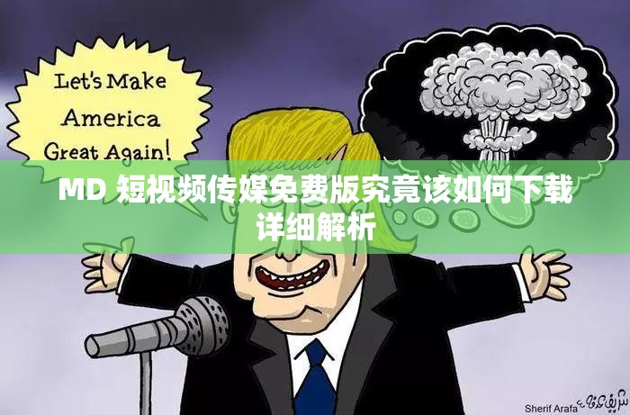 MD 短视频传媒免费版究竟该如何下载详细解析