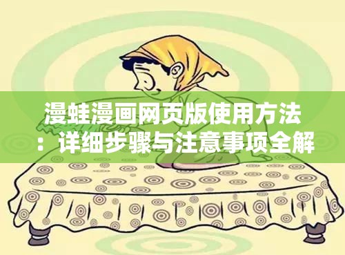 漫蛙漫画网页版使用方法：详细步骤与注意事项全解析