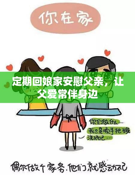 定期回娘家安慰父亲，让父爱常伴身边
