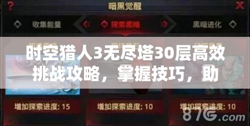 时空猎人3无尽塔30层高效挑战攻略，掌握技巧，助你轻松突破征服游戏巅峰