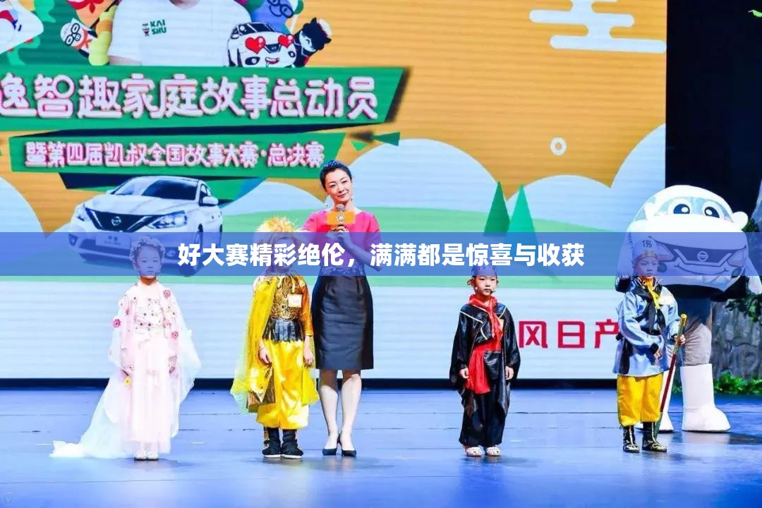 好大赛精彩绝伦，满满都是惊喜与收获