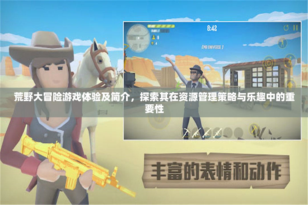 荒野大冒险游戏体验及简介，探索其在资源管理策略与乐趣中的重要性
