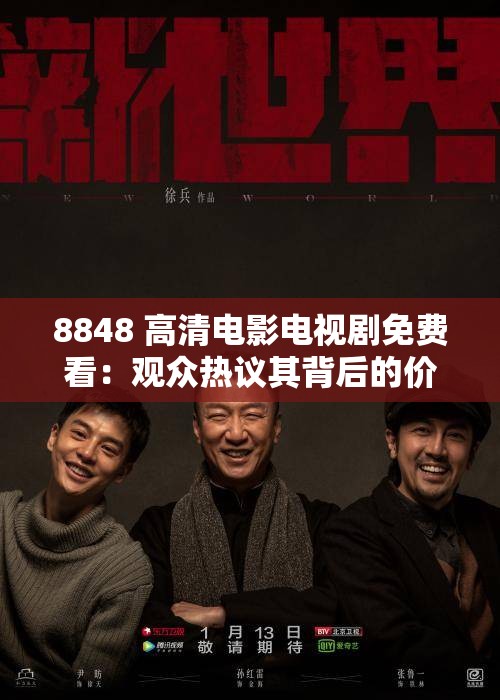 8848 高清电影电视剧免费看：观众热议其背后的价值与影响