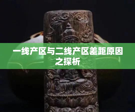 一线产区与二线产区差距原因之探析