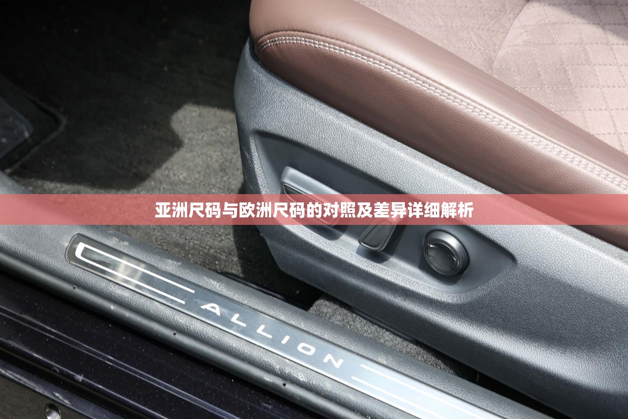亚洲尺码与欧洲尺码的对照及差异详细解析