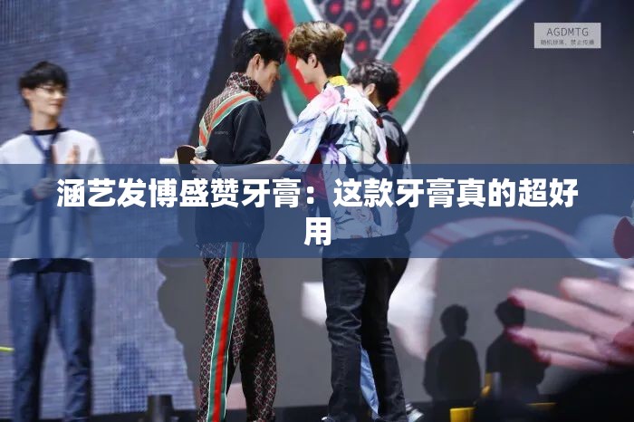 涵艺发博盛赞牙膏：这款牙膏真的超好用