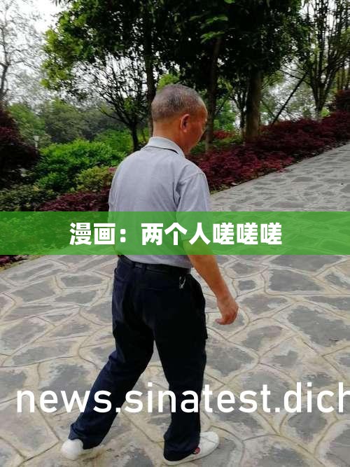 漫画：两个人嗟嗟嗟