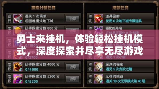 勇士来挂机，体验轻松挂机模式，深度探索并尽享无尽游戏乐趣