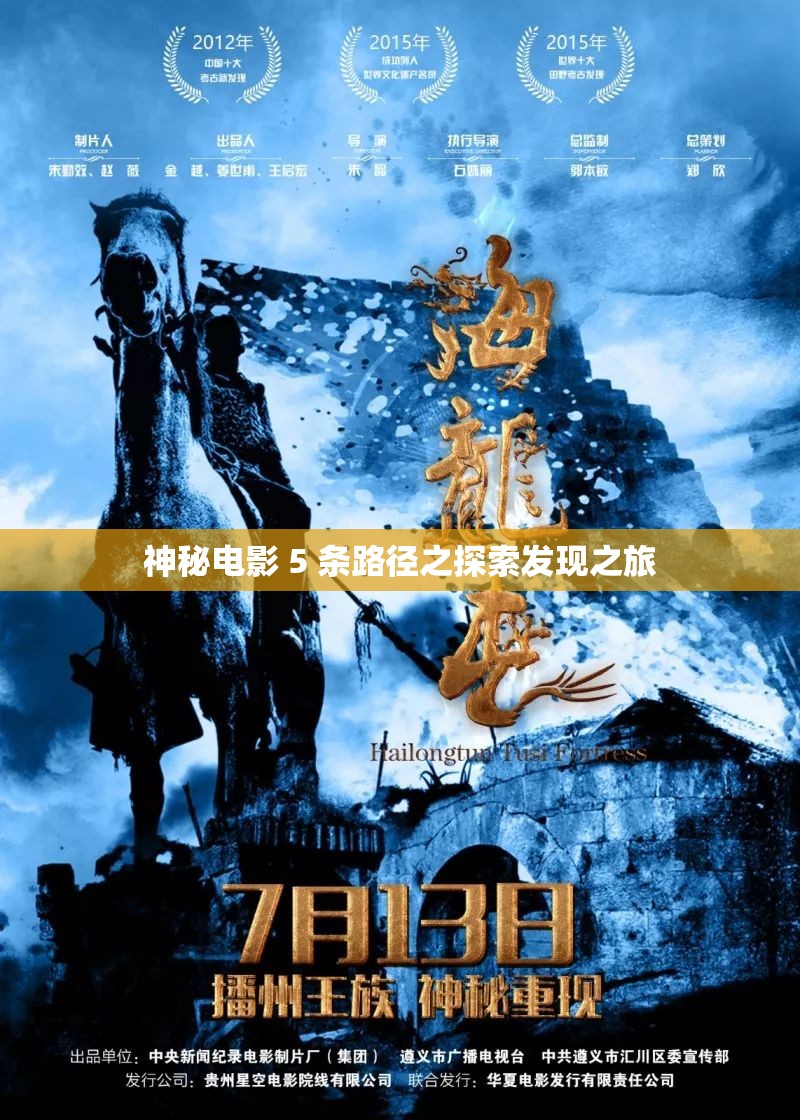 神秘电影 5 条路径之探索发现之旅