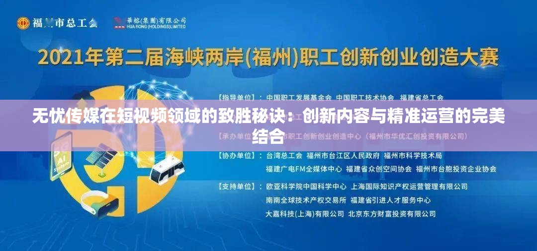 无忧传媒在短视频领域的致胜秘诀：创新内容与精准运营的完美结合