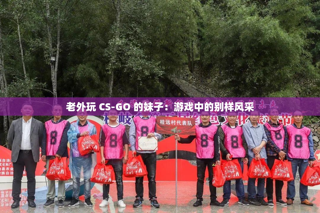 老外玩 CS-GO 的妹子：游戏中的别样风采