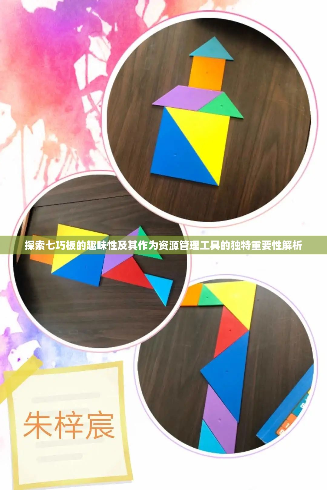 探索七巧板的趣味性及其作为资源管理工具的独特重要性解析