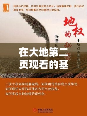 在大地第二页观看的基础上，探寻世界的奥秘