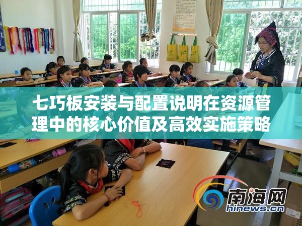 七巧板安装与配置说明在资源管理中的核心价值及高效实施策略