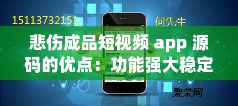 悲伤成品短视频 app 源码的优点：功能强大稳定性高且易于定制