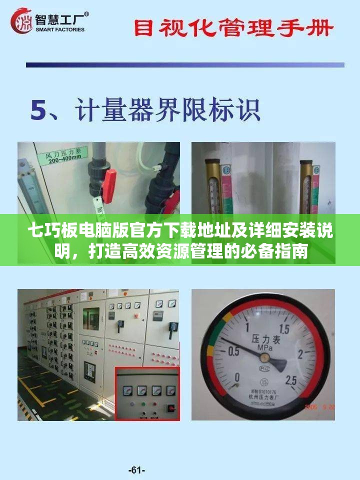 七巧板电脑版官方下载地址及详细安装说明，打造高效资源管理的必备指南
