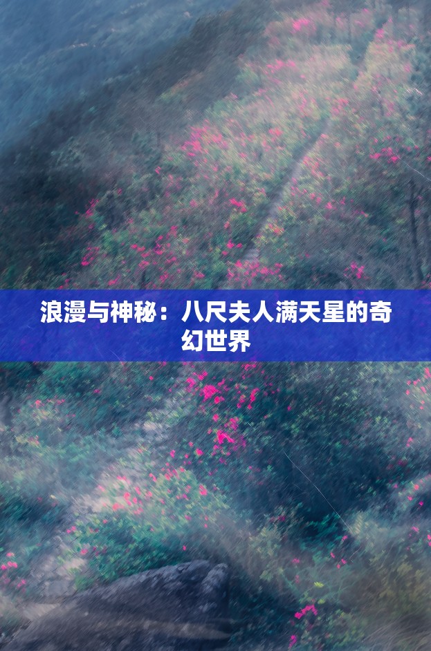 浪漫与神秘：八尺夫人满天星的奇幻世界