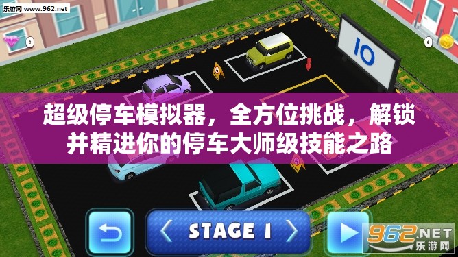 超级停车模拟器，全方位挑战，解锁并精进你的停车大师级技能之路