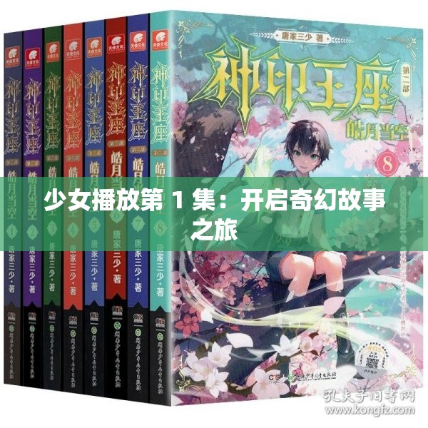少女播放第 1 集：开启奇幻故事之旅