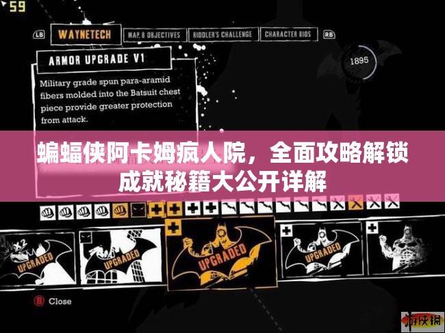 蝙蝠侠阿卡姆疯人院，全面攻略解锁成就秘籍大公开详解