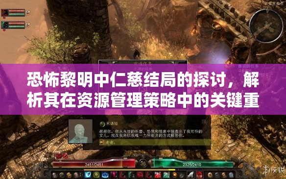 恐怖黎明中仁慈结局的探讨，解析其在资源管理策略中的关键重要性
