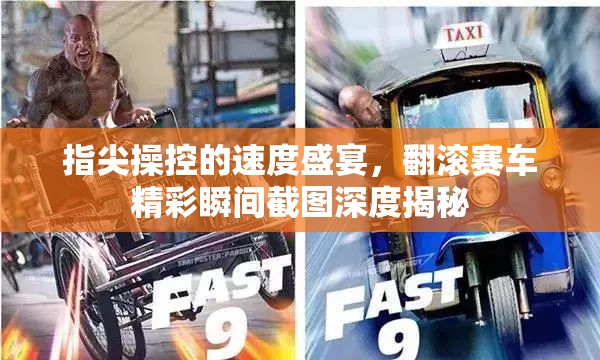 指尖操控的速度盛宴，翻滚赛车精彩瞬间截图深度揭秘