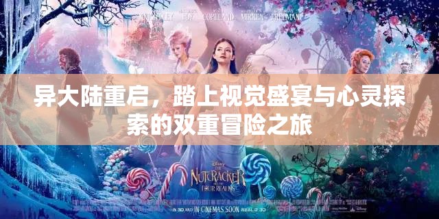 异大陆重启，踏上视觉盛宴与心灵探索的双重冒险之旅
