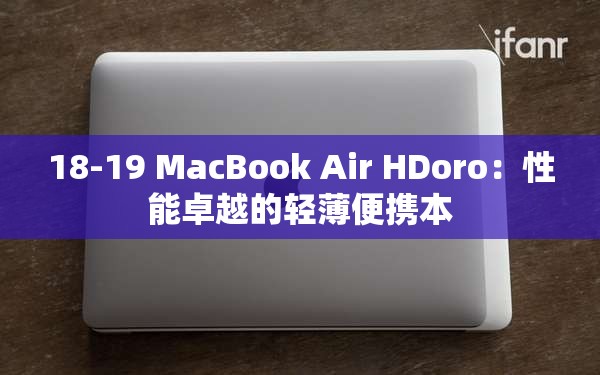 18-19 MacBook Air HDoro：性能卓越的轻薄便携本