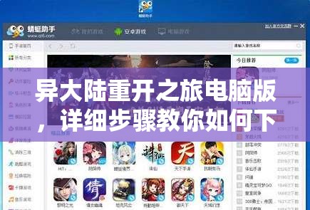 异大陆重开之旅电脑版，详细步骤教你如何下载与安装全攻略