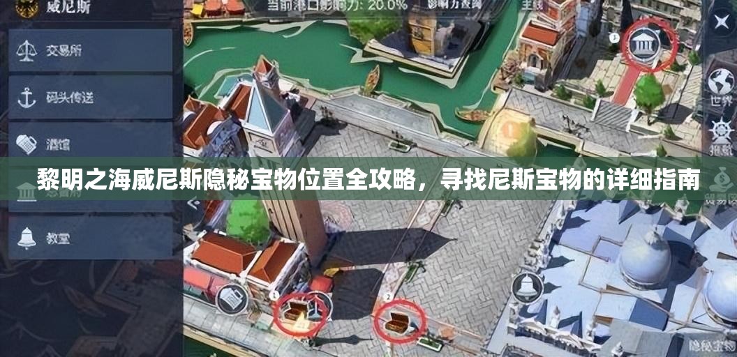 黎明之海威尼斯隐秘宝物位置全攻略，寻找尼斯宝物的详细指南